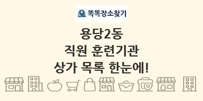 용당2동 직원 훈련기관 상가 목록 및 정보