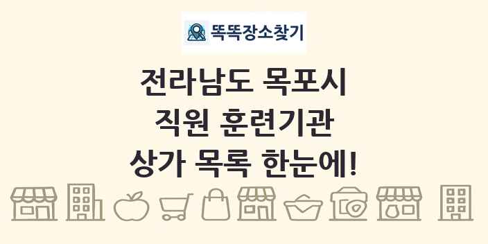 전라남도 목포시 직원 훈련기관 상가 목록 및 정보
