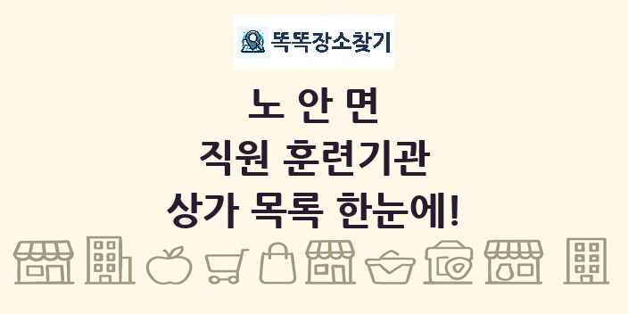 노안면 직원 훈련기관 상가 목록 및 정보