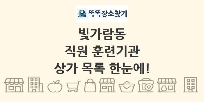 빛가람동 직원 훈련기관 상가 목록 및 정보