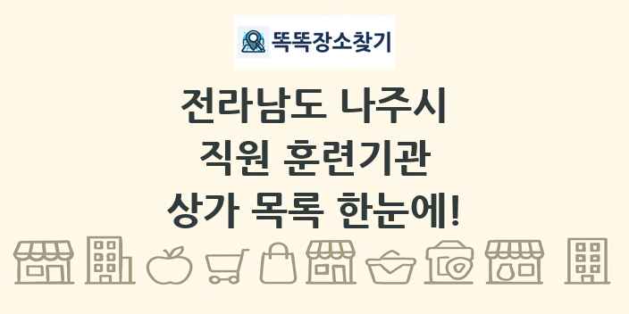 전라남도 나주시 직원 훈련기관 상가 목록 및 정보