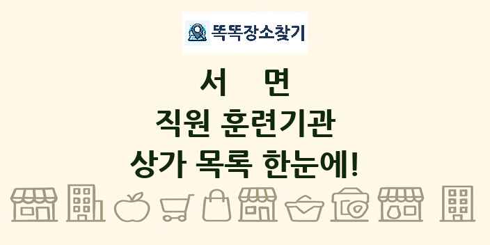 서면 직원 훈련기관 상가 목록 및 정보