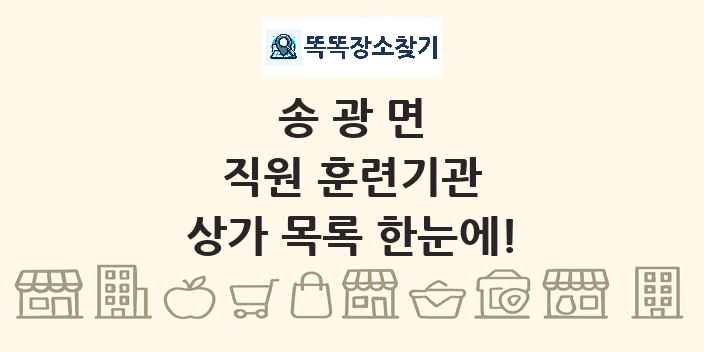 송광면 직원 훈련기관 상가 목록 및 정보