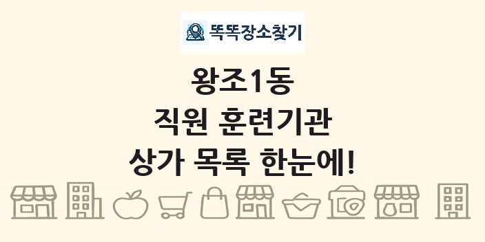 왕조1동 직원 훈련기관 상가 목록 및 정보