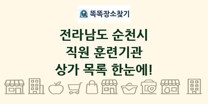 전라남도 순천시 직원 훈련기관 상가 목록 및 정보