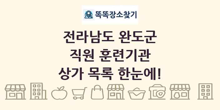 전라남도 완도군 직원 훈련기관 상가 목록 및 정보
