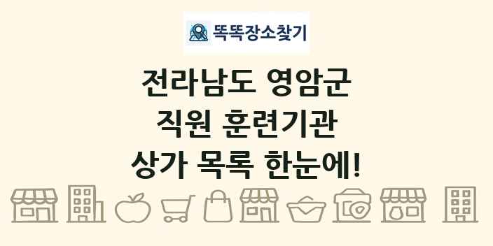 전라남도 영암군 직원 훈련기관 상가 목록 및 정보