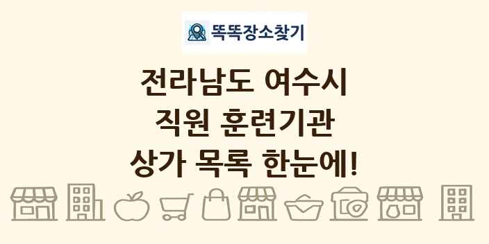 전라남도 여수시 직원 훈련기관 상가 목록 및 정보