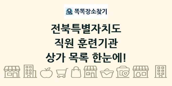 전북특별자치도 직원 훈련기관 상가 목록 및 정보