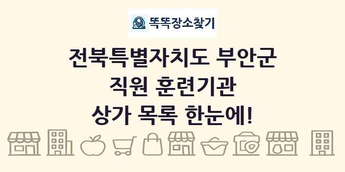 전북특별자치도 부안군 직원 훈련기관 상가 목록 및 정보
