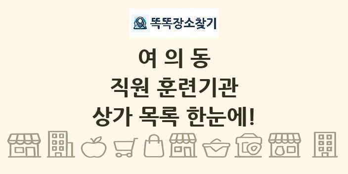 여의동 직원 훈련기관 상가 목록 및 정보