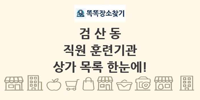 검산동 직원 훈련기관 상가 목록 및 정보
