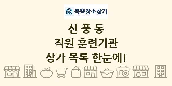 신풍동 직원 훈련기관 상가 목록 및 정보