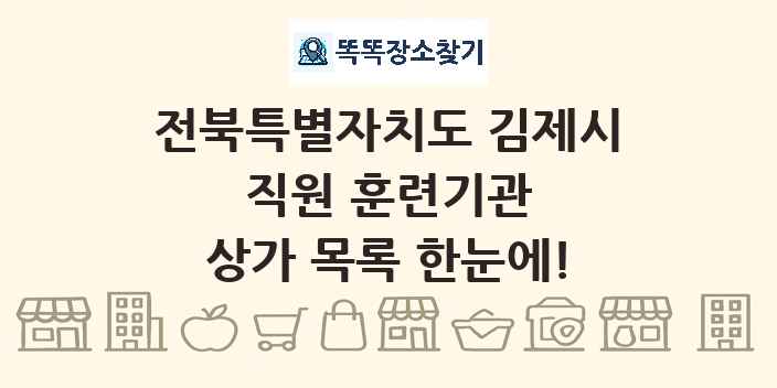 전북특별자치도 김제시 직원 훈련기관 상가 목록 및 정보