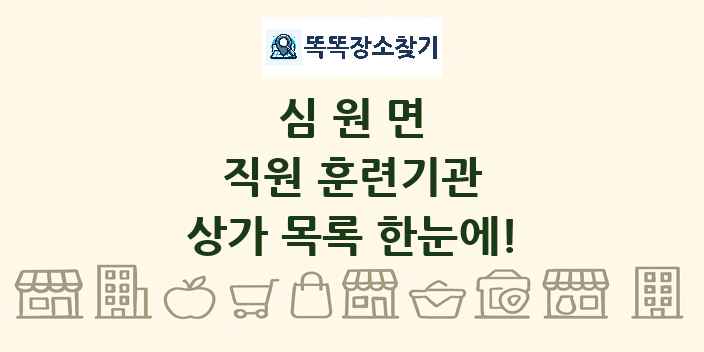 심원면 직원 훈련기관 상가 목록 및 정보