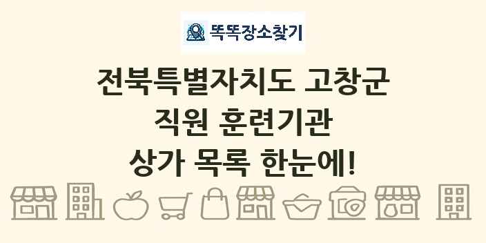 전북특별자치도 고창군 직원 훈련기관 상가 목록 및 정보