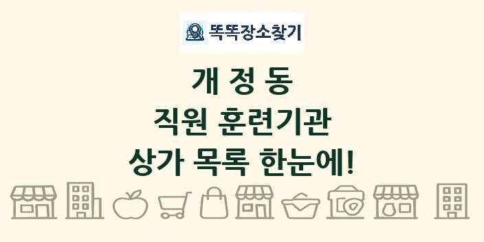 개정동 직원 훈련기관 상가 목록 및 정보