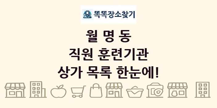 월명동 직원 훈련기관 상가 목록 및 정보