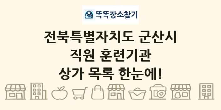 전북특별자치도 군산시 직원 훈련기관 상가 목록 및 정보