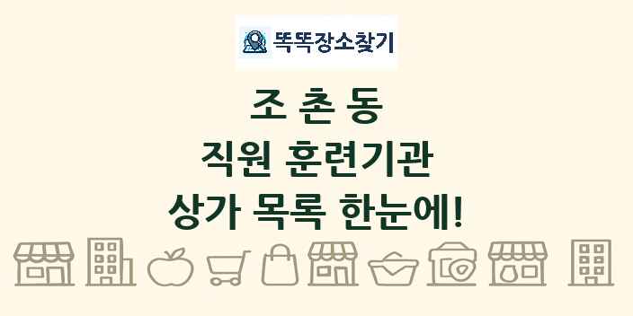 조촌동 직원 훈련기관 상가 목록 및 정보