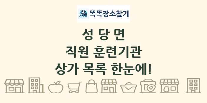 성당면 직원 훈련기관 상가 목록 및 정보