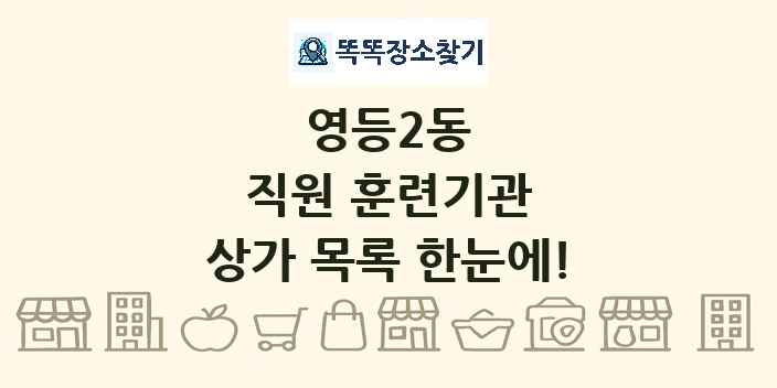 영등2동 직원 훈련기관 상가 목록 및 정보