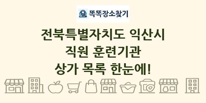 전북특별자치도 익산시 직원 훈련기관 상가 목록 및 정보