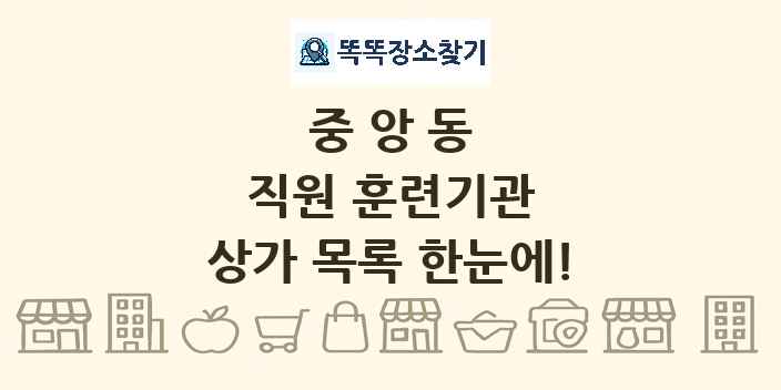 중앙동 직원 훈련기관 상가 목록 및 정보