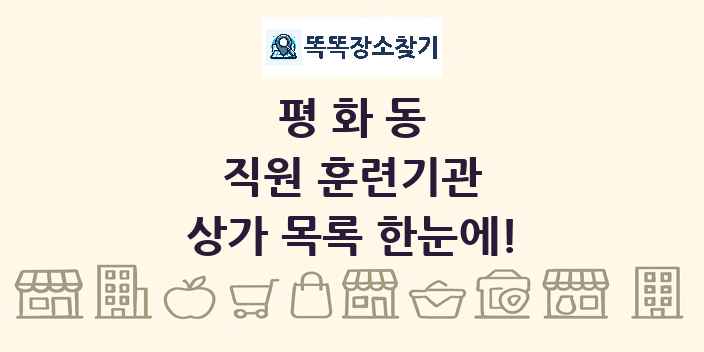 평화동 직원 훈련기관 상가 목록 및 정보