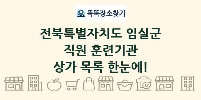 전북특별자치도 임실군 직원 훈련기관 상가 목록 및 정보