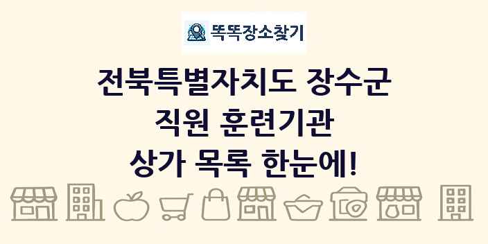 전북특별자치도 장수군 직원 훈련기관 상가 목록 및 정보