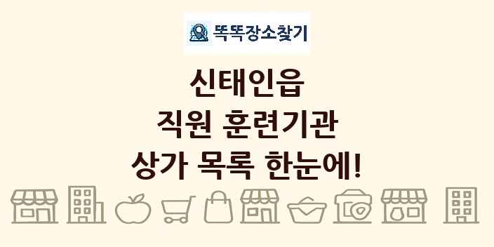 신태인읍 직원 훈련기관 상가 목록 및 정보