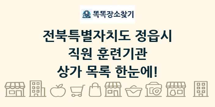 전북특별자치도 정읍시 직원 훈련기관 상가 목록 및 정보