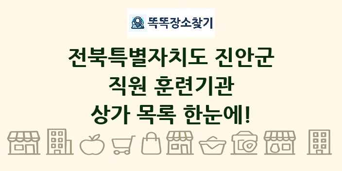전북특별자치도 진안군 직원 훈련기관 상가 목록 및 정보