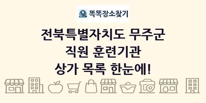 전북특별자치도 무주군 직원 훈련기관 상가 목록 및 정보