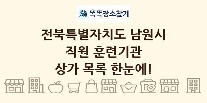 전북특별자치도 남원시 직원 훈련기관 상가 목록 및 정보