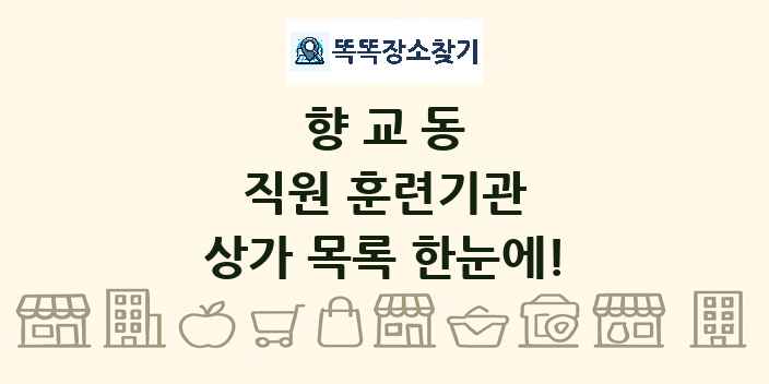 향교동 직원 훈련기관 상가 목록 및 정보