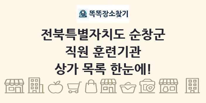 전북특별자치도 순창군 직원 훈련기관 상가 목록 및 정보