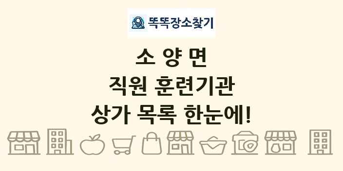 소양면 직원 훈련기관 상가 목록 및 정보