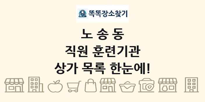 노송동 직원 훈련기관 상가 목록 및 정보