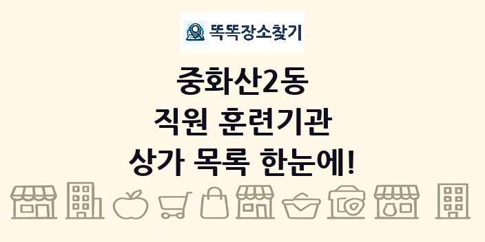 중화산2동 직원 훈련기관 상가 목록 및 정보