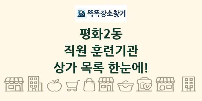 평화2동 직원 훈련기관 상가 목록 및 정보