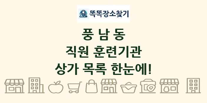 풍남동 직원 훈련기관 상가 목록 및 정보