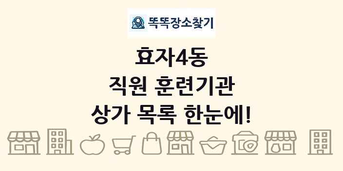 효자4동 직원 훈련기관 상가 목록 및 정보