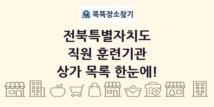 전북특별자치도 직원 훈련기관 상가 목록 및 정보