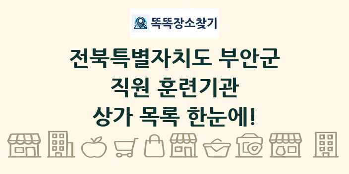전북특별자치도 부안군 직원 훈련기관 상가 목록 및 정보