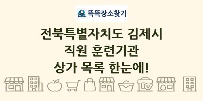 전북특별자치도 김제시 직원 훈련기관 상가 목록 및 정보