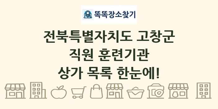 전북특별자치도 고창군 직원 훈련기관 상가 목록 및 정보