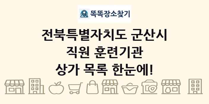 전북특별자치도 군산시 직원 훈련기관 상가 목록 및 정보