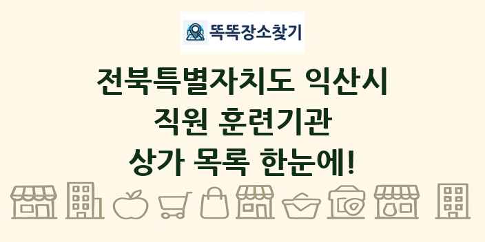 전북특별자치도 익산시 직원 훈련기관 상가 목록 및 정보